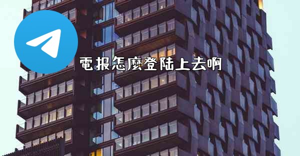 電报怎麼登陆上去啊
