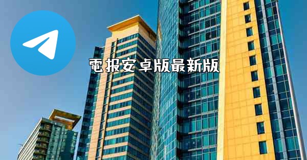 電报安卓版最新版