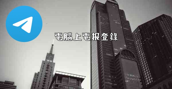 電腦上電报登錄