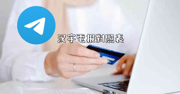 汉字電报對照表