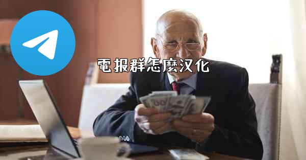 電报群怎麼汉化