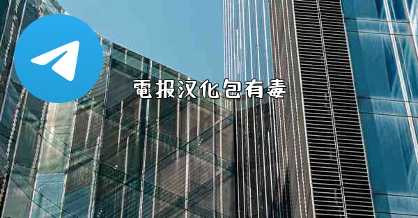 電报汉化包有毒
