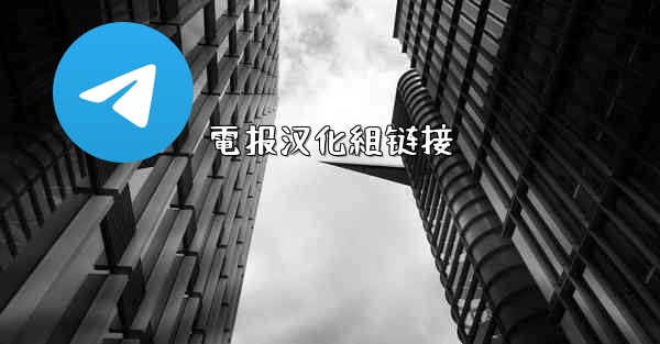 電报汉化組链接