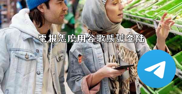 電报怎麼用谷歌賬號登陆