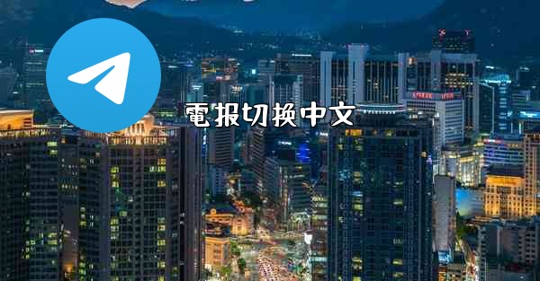 電报切换中文