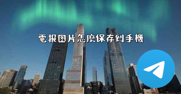 電报图片怎麼保存到手機