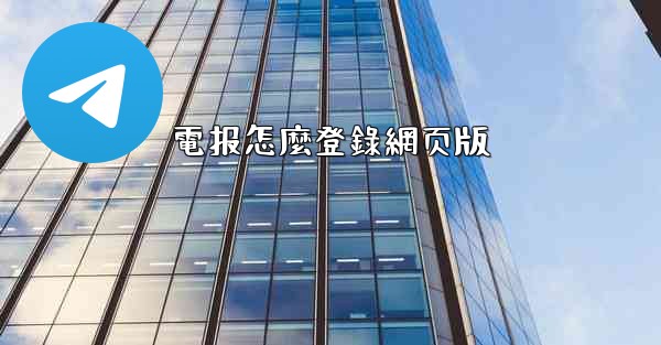 電报怎麼登錄網页版