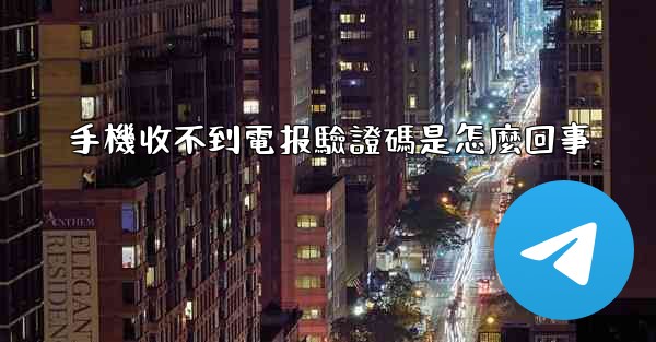 手機收不到電报驗證碼是怎麼回事