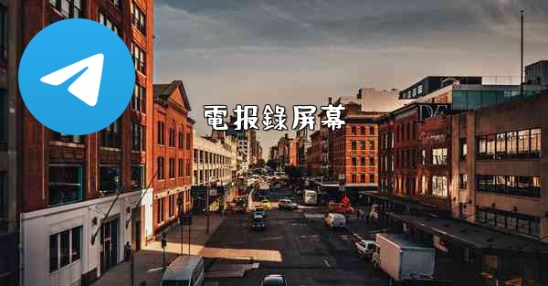 電报錄屏幕