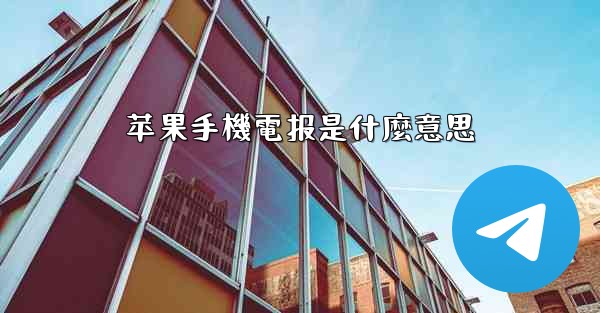 苹果手機電报是什麼意思