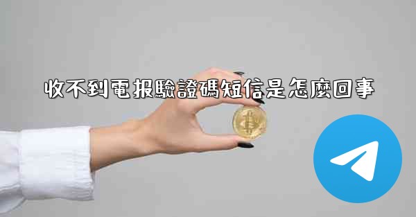 收不到電报驗證碼短信是怎麼回事