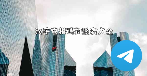 汉字電报碼對照表大全