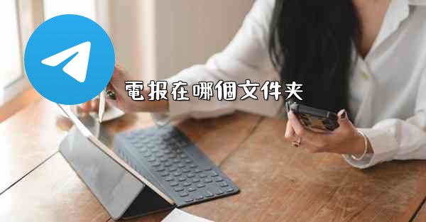 電报在哪個文件夹
