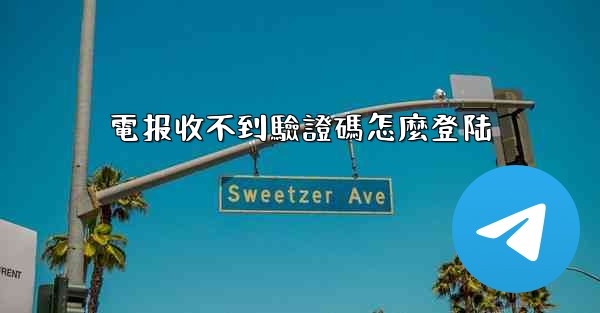 電报收不到驗證碼怎麼登陆