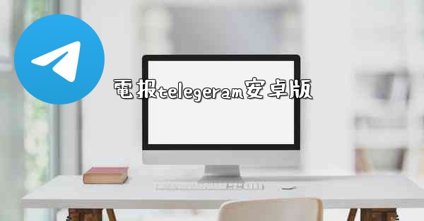 電报telegeram安卓版