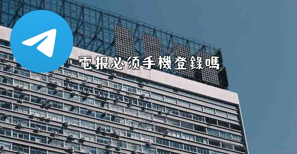 電报必须手機登錄嗎
