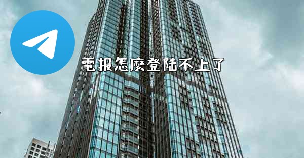 電报怎麼登陆不上了