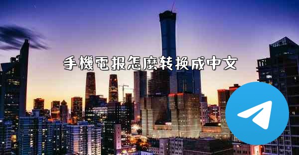 手機電报怎麼转换成中文