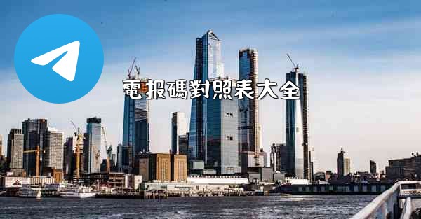 電报碼對照表大全