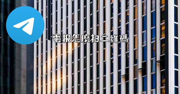 <b>電报怎麼扫二维碼</b>