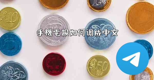 手機電报如何调成中文