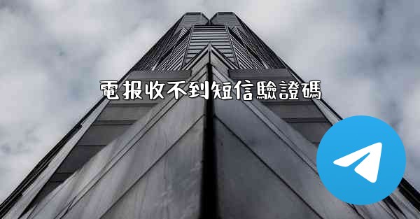 電报收不到短信驗證碼
