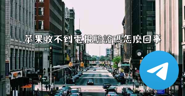 苹果收不到電报驗證碼怎麼回事