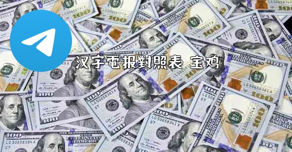 汉字電报對照表 宝鸡