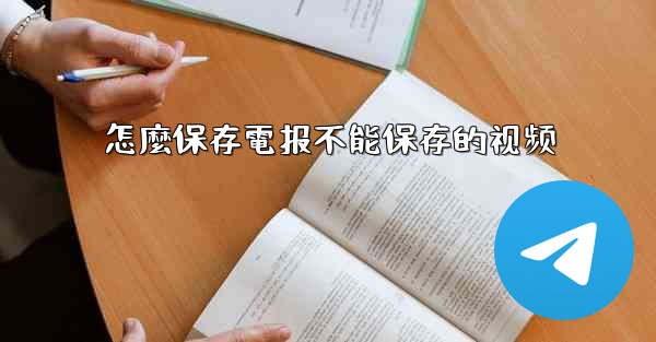 怎麼保存電报不能保存的视频