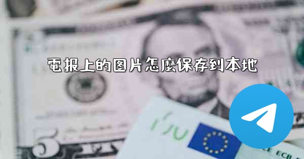 電报上的图片怎麼保存到本地