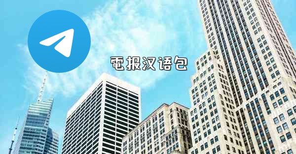 電报汉语包