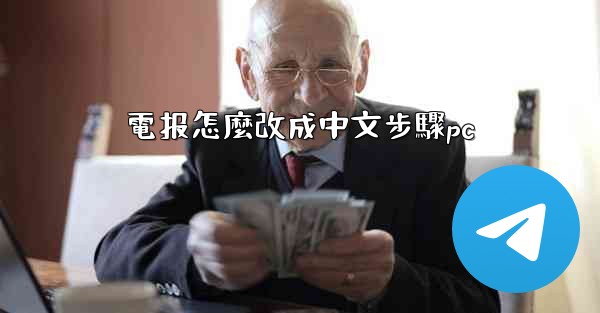 電报怎麼改成中文步驟pc