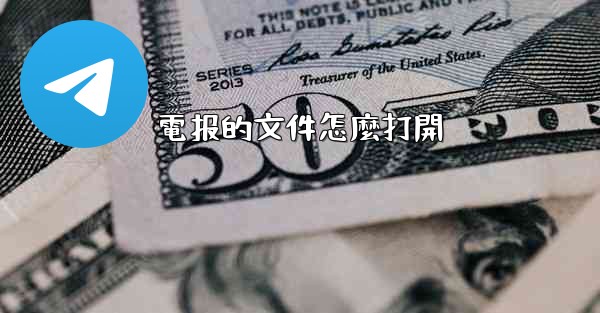 電报的文件怎麼打開