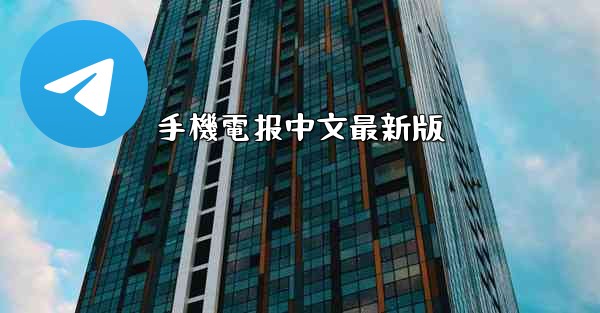 手機電报中文最新版