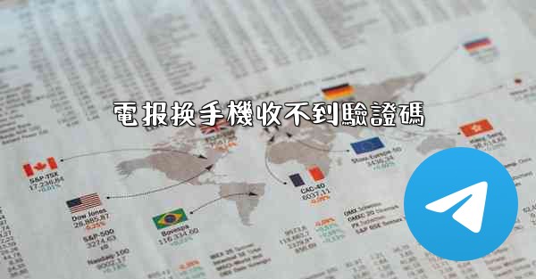 電报换手機收不到驗證碼