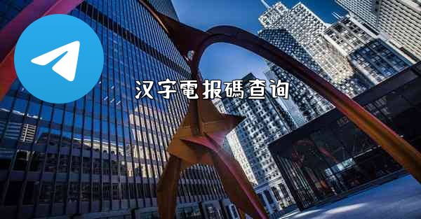 汉字電报碼查询