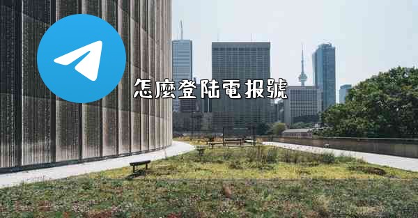 怎麼登陆電报號