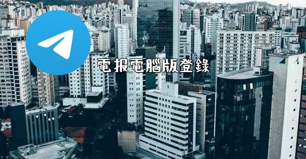 電报電腦版登錄
