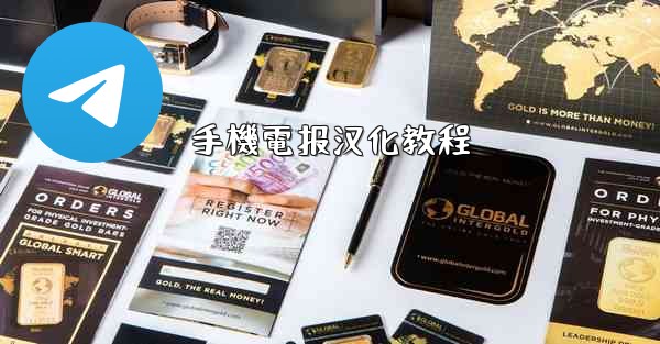 手機電报汉化教程