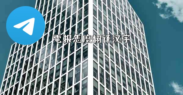 電报怎麼翻译汉字