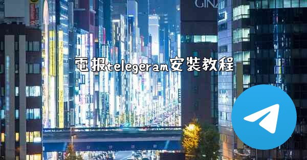 電报telegeram安裝教程