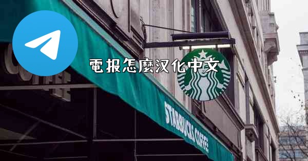 電报怎麼汉化中文