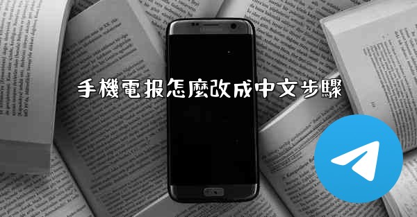 手機電报怎麼改成中文步驟