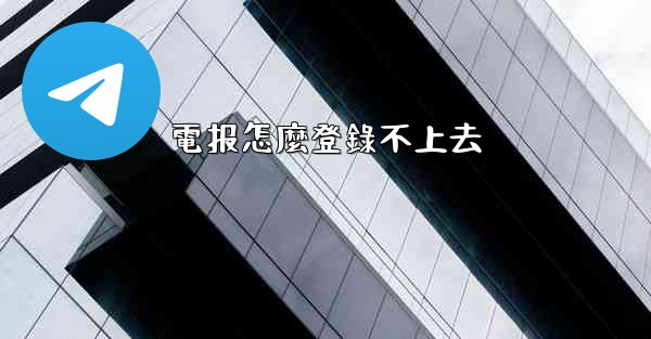 電报怎麼登錄不上去