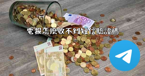 電报怎麼收不到短信驗證碼