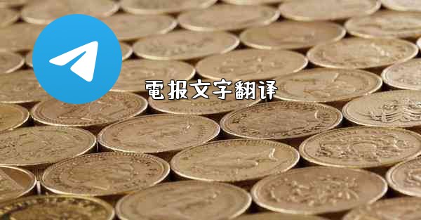 電报文字翻译