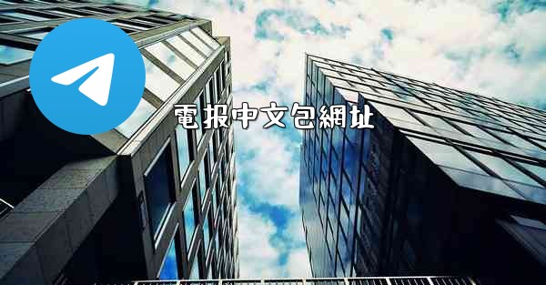 電报中文包網址