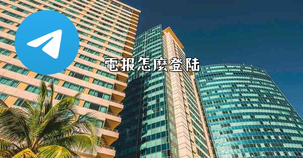 電报怎麼登陆