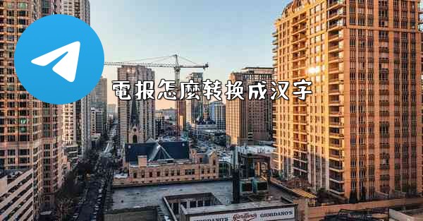 電报怎麼转换成汉字