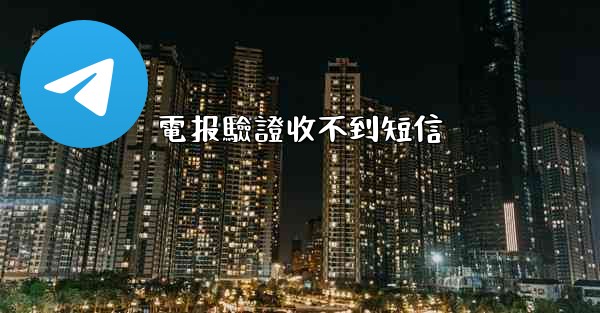 電报驗證收不到短信